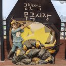 무극 시장 고객지원센터 | [기자단] 정겨운 모습 가득한 음성무극시장