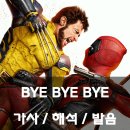 메이크 라이프 베럴(MAKE LIFE BETTER) | 데드풀3 OST 😈⚔️🐺|| NSYNC - BYE BYE BYE 가사 해석 발음 뜻 데드풀과 울버린 OST
