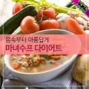 몸속부터 아름답게! '마녀수프' 다이어트 이미지