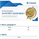 [한국증권금융] 한국증권금융 2023년 하반기 신입사원 채용공고 (~09/18) 이미지