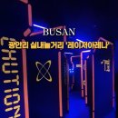 광안리실내놀거리 레이저아레나 광안점｜긴장감 넘치는 서바이벌게임 후기