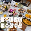 광주대로 | 신선한 광주대방어, 삼베체굴 맛집 여수회수산 방문후기