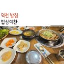 밥상예찬 | 덕천 밥집 밥상예찬에서 간장불백 찐 후기