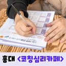 TA성격검사를 활용한 나와 만나기 | 홍대 심리상담 &lt;코칭심리카페&gt; 서울 커플 이색 데이트로 가볼만한 곳 ! 신통방통 소름 돋았던 홍대 심리...