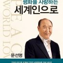 평화를 사랑하는 세계인으로 - 4 - 1. 목숨을 내놓더라도 갈 길은 간다 이미지