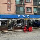 동암역 | 주민들이 찾는 동암역맛집,고조선수산 방문 후기