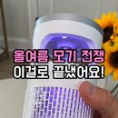 아이 있는 집 필수! 모기약 성분 걱정 없는 친환경 UV LED 와류 모기퇴치기 솔직 후기 (캠핑 겸용)