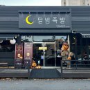 달밤족발오송점