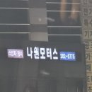 나원모터스 이미지