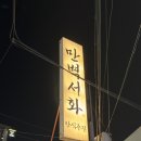 파나컴 | 분위기 좋은 술집 동래 한식주점 만벽서화 추천 후기
