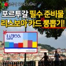11545-01-51-48 | 리스보아카드 교환처 혜택 뽕뽑는 법 총정리 포르투갈 여행 준비물