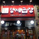 형제곱창 - 안양시 만안구 장내로 119 | 형제곱창