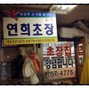 연희초장 이미지