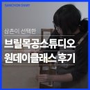 [목공 원데이클래스] 가구디자인학과 학생의 자작나무 스툴 제작ㅣ 브릴목공스튜디오 후기