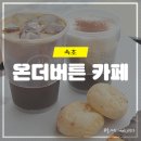 속초2리 경로당 | 강원도 속초 고성 카페 온더버튼, 잔잔한 오션뷰