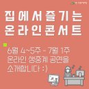 제주민요보존회 기획공연 무형문화재 교류전 [모다들엉] | 온라인으로 즐기는 콘서트(6월 27일~7월 첫째 주)