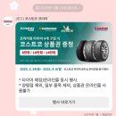타이어프로새롬자동차 | 코트스코 타이어 할인행사 구매 후기(feat. 한국타이어 다이나프로 HPX)