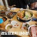 경도양꼬치내수점 | 청주내수맛집 경도양꼬치 내수점 양꼬치와 훠궈 무한리필로 맘껏