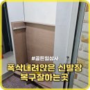중원상사 | 폭삭내려앉은신발장 복구잘하는곳