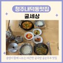 굴세상 | 청주국밥 우암동 내덕동맛집 굴세상 굴국밥 굴순두부 후기