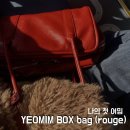 여밈 박스백 루즈 후기 착용샷 YEOMIM boxbag rouge 보스턴백 보부상가방 위시리스트