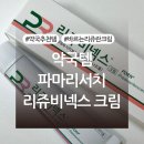 제천 튼튼온누리약국 | 약국 추천템 ‘파마리서치 리쥬비넥스 크림’ 내돈내산 후기