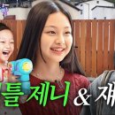 조회수 1억 뷰! 리틀제니 초하 조카… 이모 떡상 버스 좀 태워줘🚌 | 율딱뚝딱 ep.8 이미지