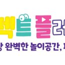퍼펙트플레이 키즈카페 네이버블로그