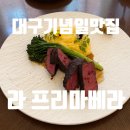 대구 기념일 맛집 '라 프리마베라' 결혼기념일 디너 후기