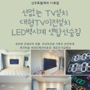 E-비소-광양-11호 | 순천 TV이전설치 벽걸이티비이전설치 용당덕진봄에서 용당이편한으로