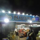 천사마트조치원 이미지