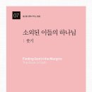 소외된 이들의 하나님: 룻기 / 캐롤린 커스티스 제임스 저/이여진 역 이미지