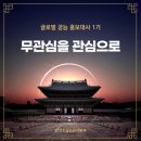 [글로벌 궁능 홍보대사 1기] 무관심을 관심으로