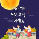 와이원 짐(Y1 GYM) | 운영공지정관헬스장 와이원짐 9월 운영 시간&amp;이벤트 안내