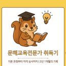 문해교육(초등1단계) | [문해교육전문가 취득기 1편] 한국난독증협회 문해교육전문가, 어떤 자격증인가요?