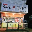 천안 직산 국물닭발맛집 안느님 불로닭발