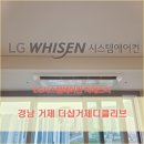 거제더샵아파트 | 거제 더샵거제디클리브 시스템에어컨 설치후기, 경남아파트 LG휘센시스템에어컨