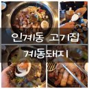 계동돼지 | 숯불로 구워서 나오는 인계동고기집 계동돼지 리뷰