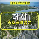 포스코 더샵 속초 프라임뷰 금호동 아파트 타입 분양가 문의 대표번호 분양 모델하우스 방문 사전예약 안내 이미지