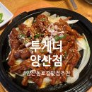 텃밭양산점 | 맛집 이모손맛 "투게더 양산점" 골뱅이무침 두부김치 김치우동 매운닭발 찐단골 메뉴추천 내돈내산...