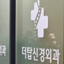 더탑신경외과의원 이미지