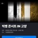 다간다투어 | 2026 빅뱅 콘서트 선예매후기 꿀팁 성공후기
