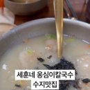 성공옹심이 칼국수 이미지