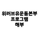 (유)시민환경 | 국제위러브유운동본부 장길자 회장이 이끄는 세계시민교육, 스몰스텝 프로그램 완벽 해부