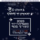 2023 '시를 읽는다고 달라질 건 없겠지만 2'-대구시낭송예술협회 제3회 정기공연 이미지