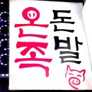 온돈족발 이미지