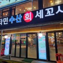 비타민 수산 세꼬시 이미지