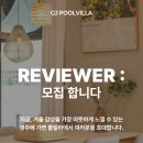 풀빌라 경주에 가면 | 경주 풀빌라 경주에가면 리뷰 실시간 모집 중