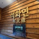석화연