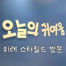 위례스타약국 | 💛[위례] 위례스타필드 층별안내, 주차 및 전풍호텔 경양식당 돈가스 맛집 후기(+유모차대여)